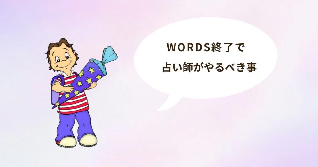 WORDS終了で占い師がやるべき事
