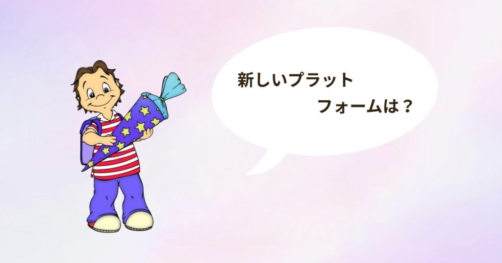 【WORDSのサービス終了】で新しいプラットフォームはどうする?
