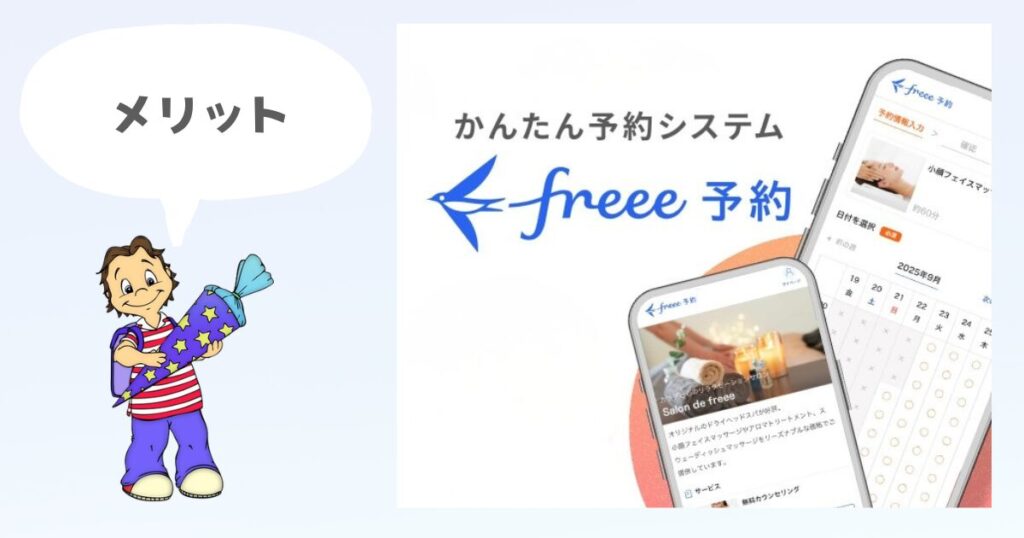 FREEE予約のメリット