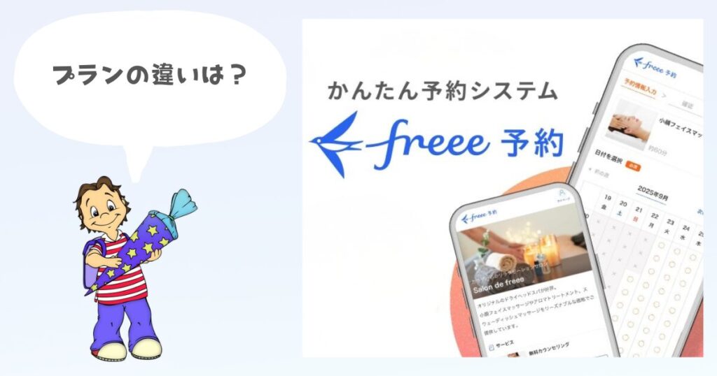 FREEE予約のプランの違い