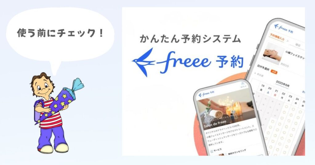 FREEE予約を使う前にチェック