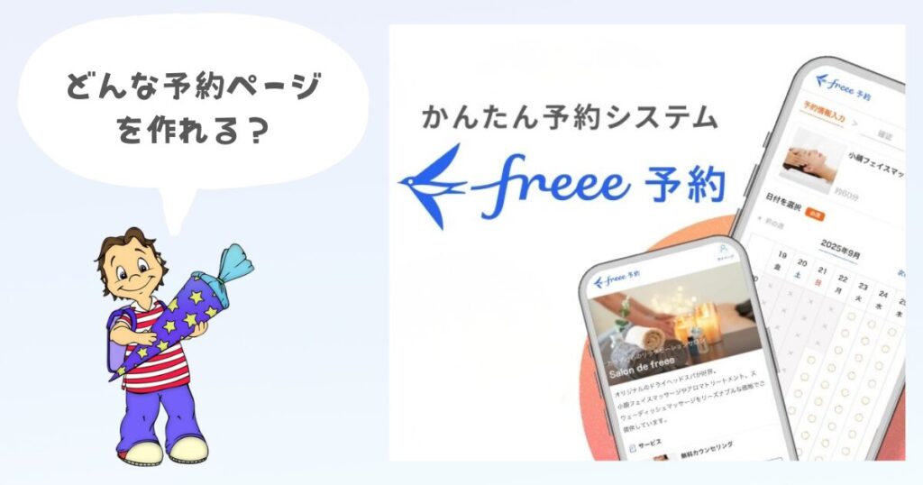 FREEE予約でどんなページが作れる?