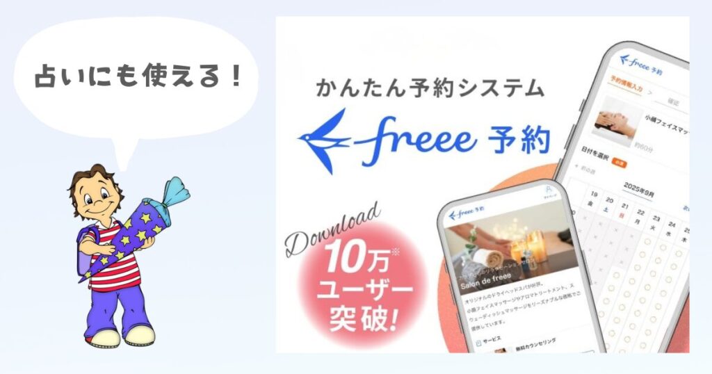 占いにも使える予約システムFREEE