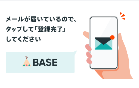 BASEメール認証画面