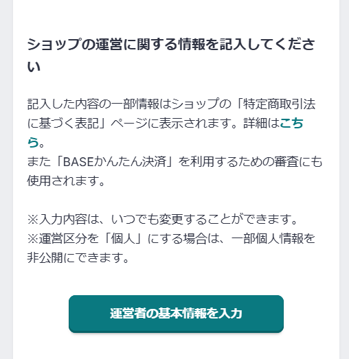 BASEショップの基本情報