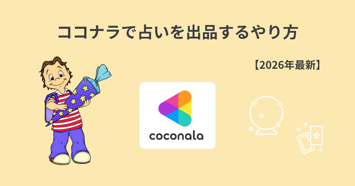 ココナラで占いを出品するやり方