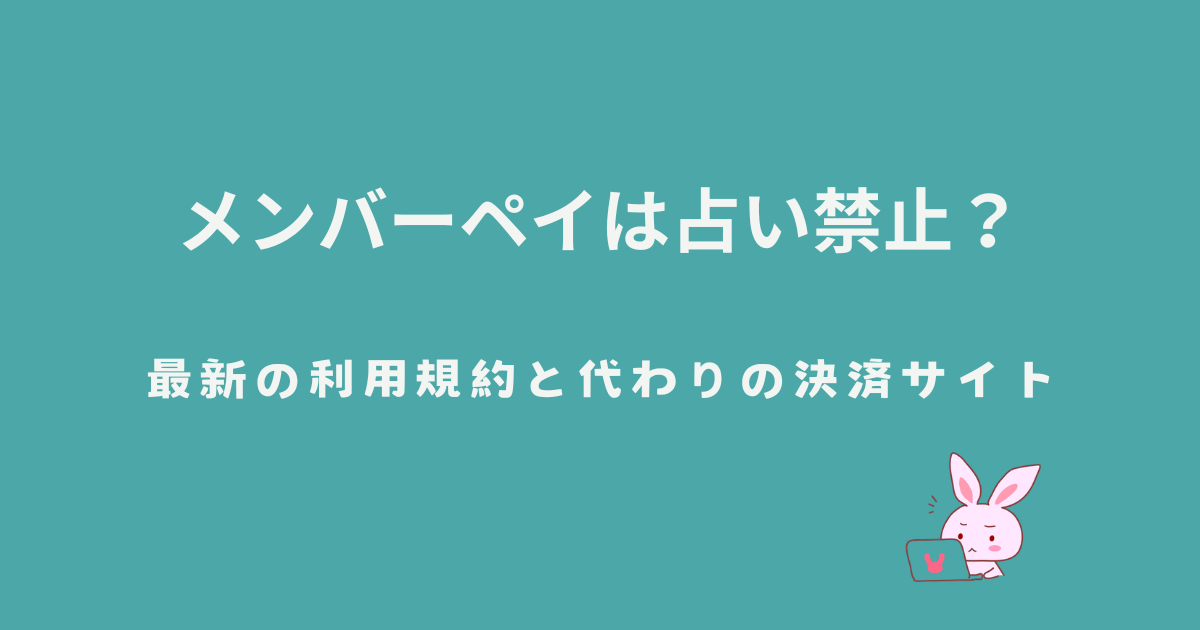 メンバーペイは占い禁止？