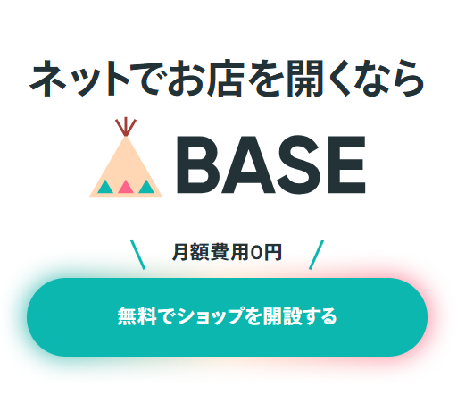 BASE登録画面