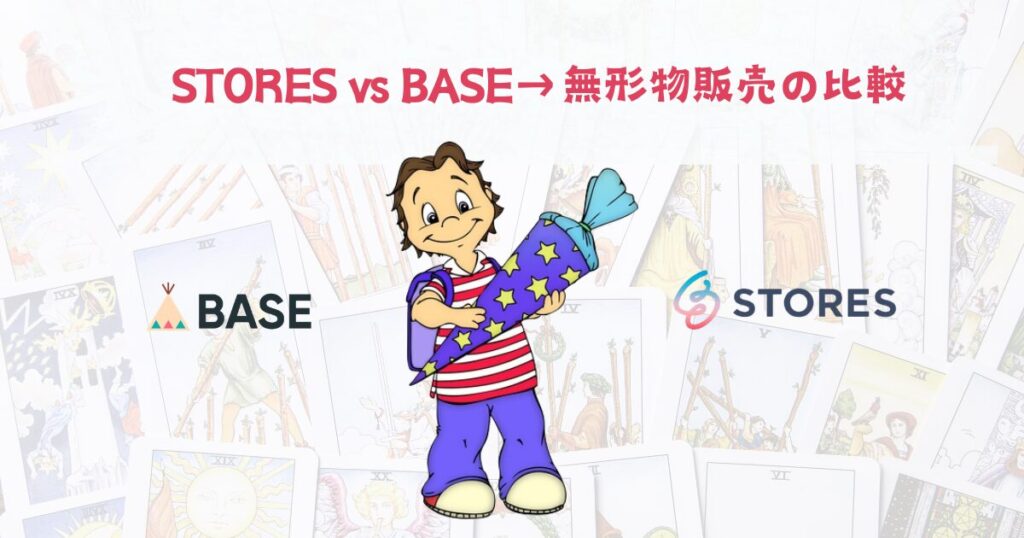 STORES vs BASE→無形物販売の比較