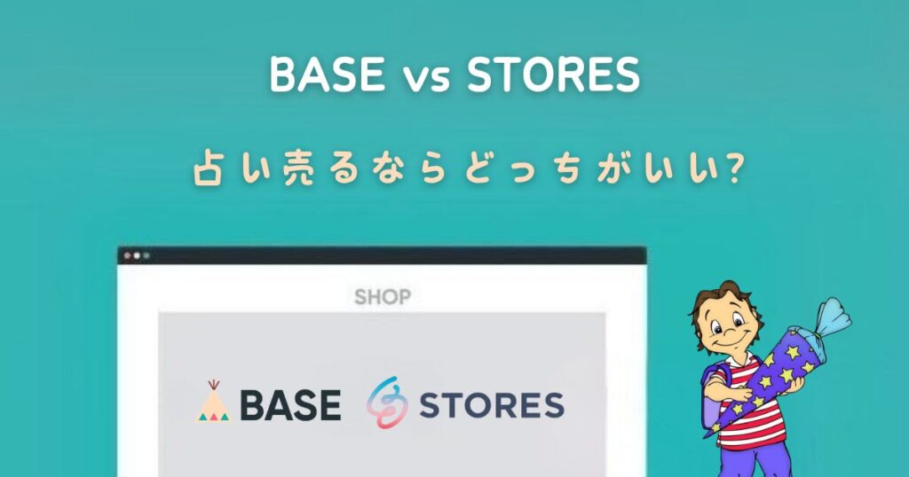 BASEとSTORES、占い販売するならどちらがオススメ？