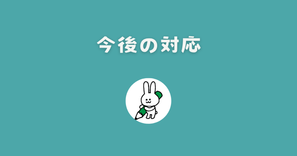 今後とるべき対応