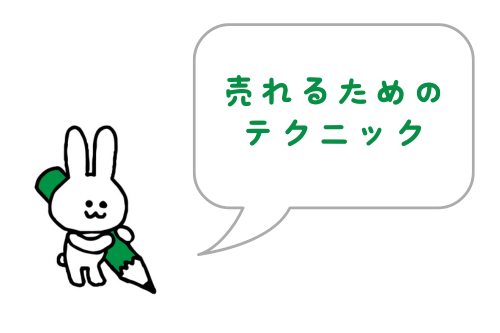 ココナラで売れるためのテクニック