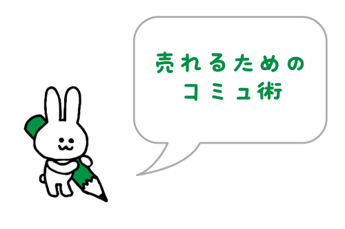 ココナラで売れるためのコミュ術