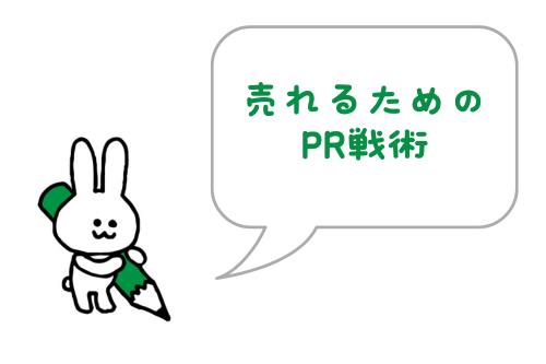 ココナラで売れるためのPR術