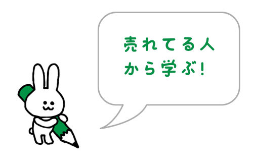 ココナラで売れてる人から学ぶ