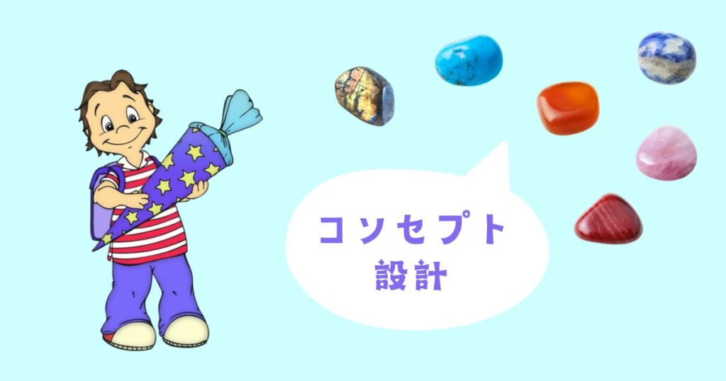 パワーストーンのコンセプト設計