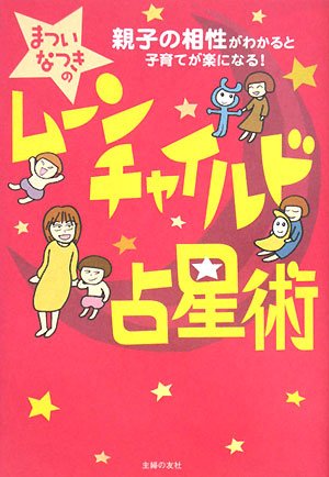 ムーンチャイルド占星術