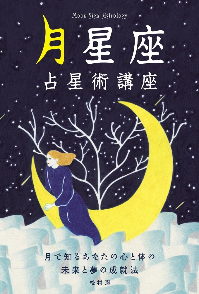月星座占星術講座
