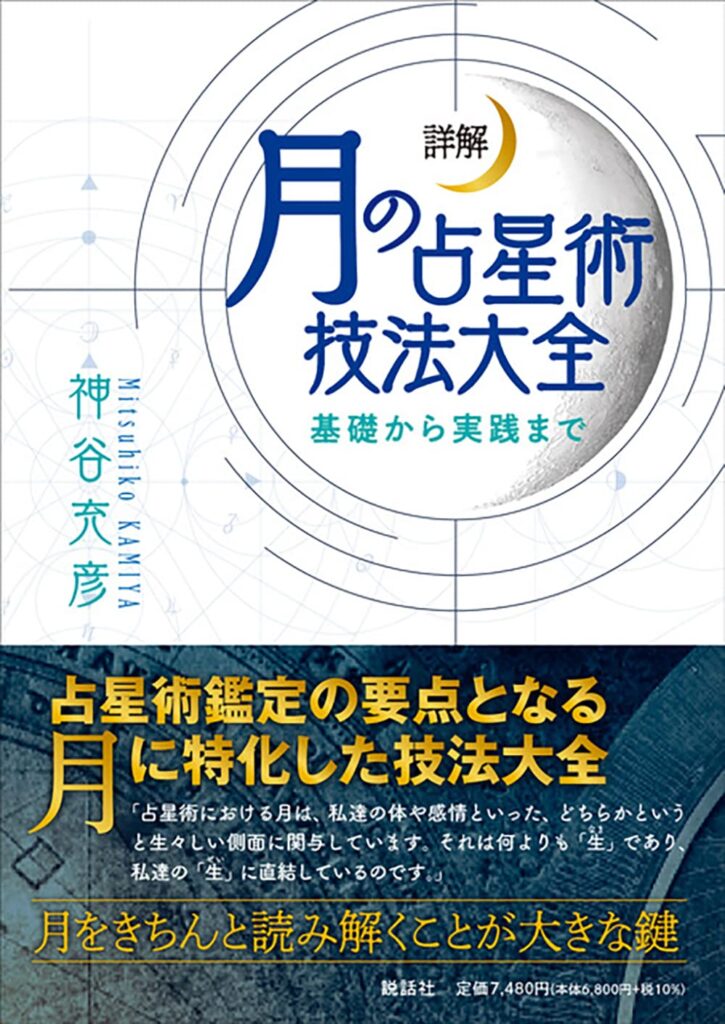 月の占星術技法大全 