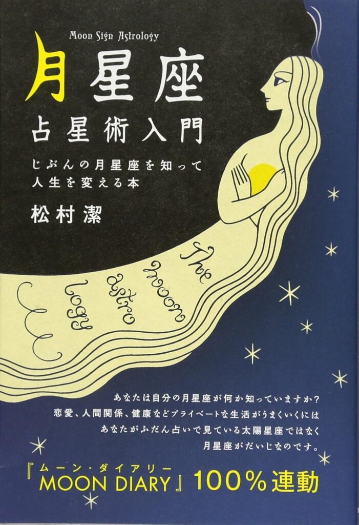 「月星座」占星術入門