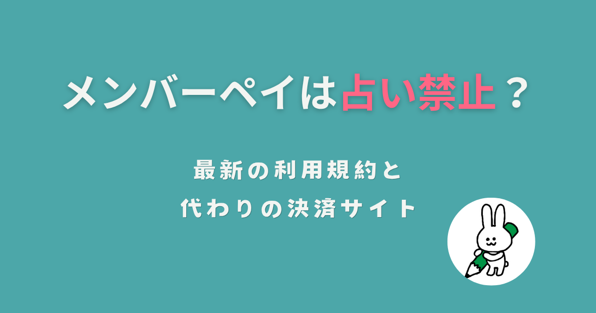 メンバーペイは占い禁止?