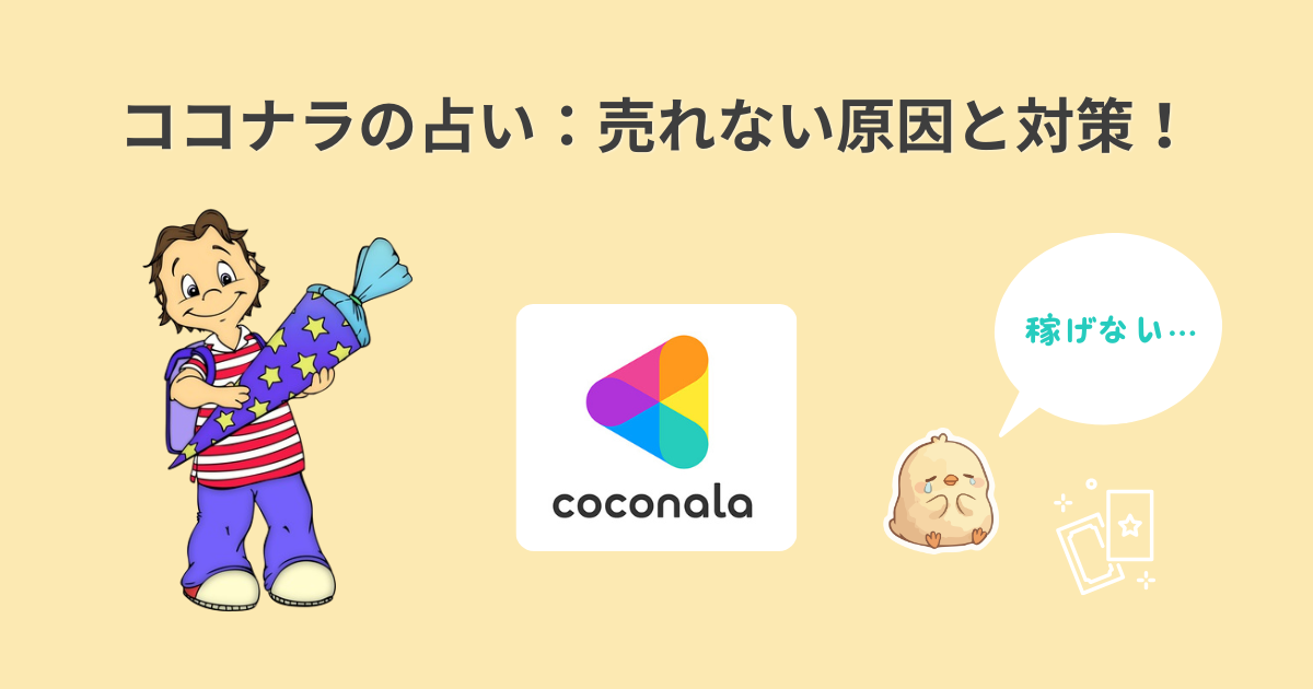 ココナラの占い：売れない原因と対策