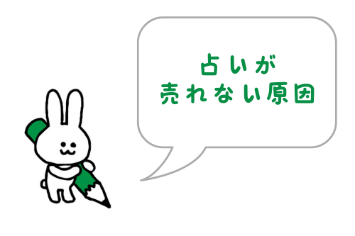 ココナラで占いが売れない原因