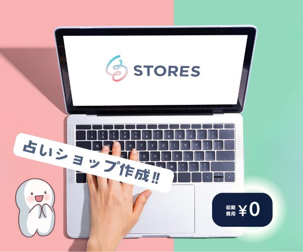 STORESでの占い販売