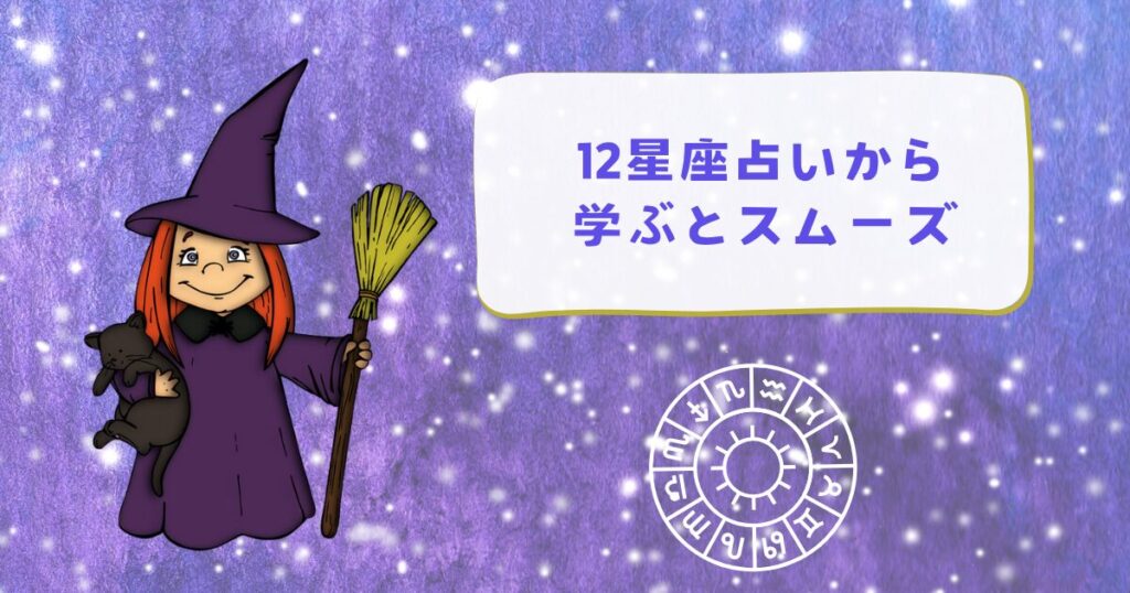 まずは「12星座占い」から学ぶとスムーズな理由