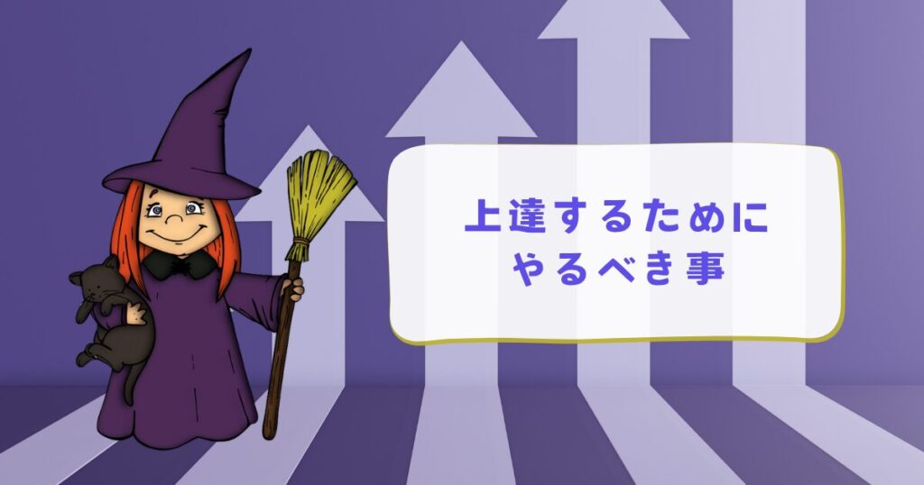 占星術が上達するためにやるべき事