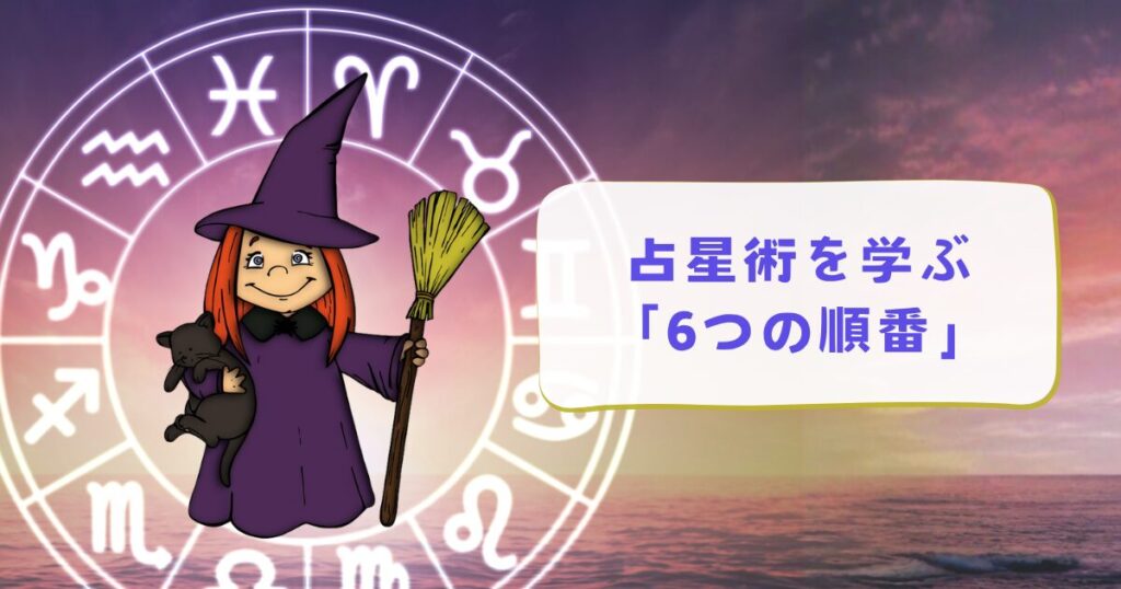 初心者が占星術をマスターするための「6つの順番」