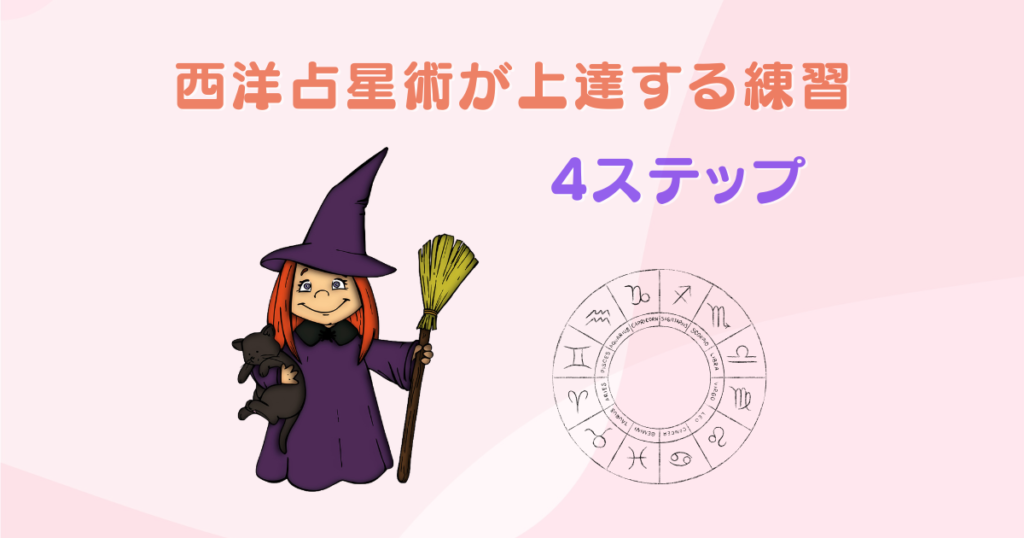 西洋占星術が上達する練習方法【4ステップで解説】