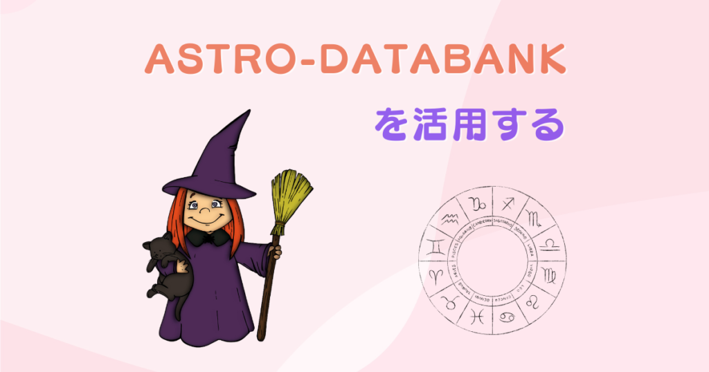 有名人を占うなら「Astro-Databank」を活用しよう