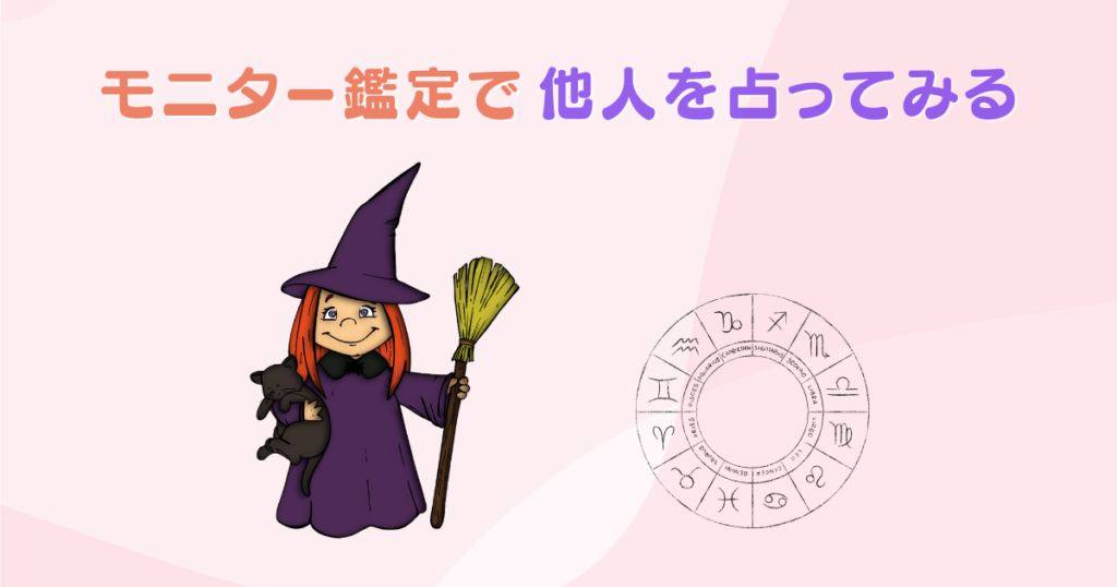 モニター鑑定で「見知らぬ他人」を占ってみよう