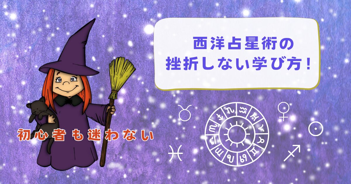 西洋占星術の挫折しない学び方