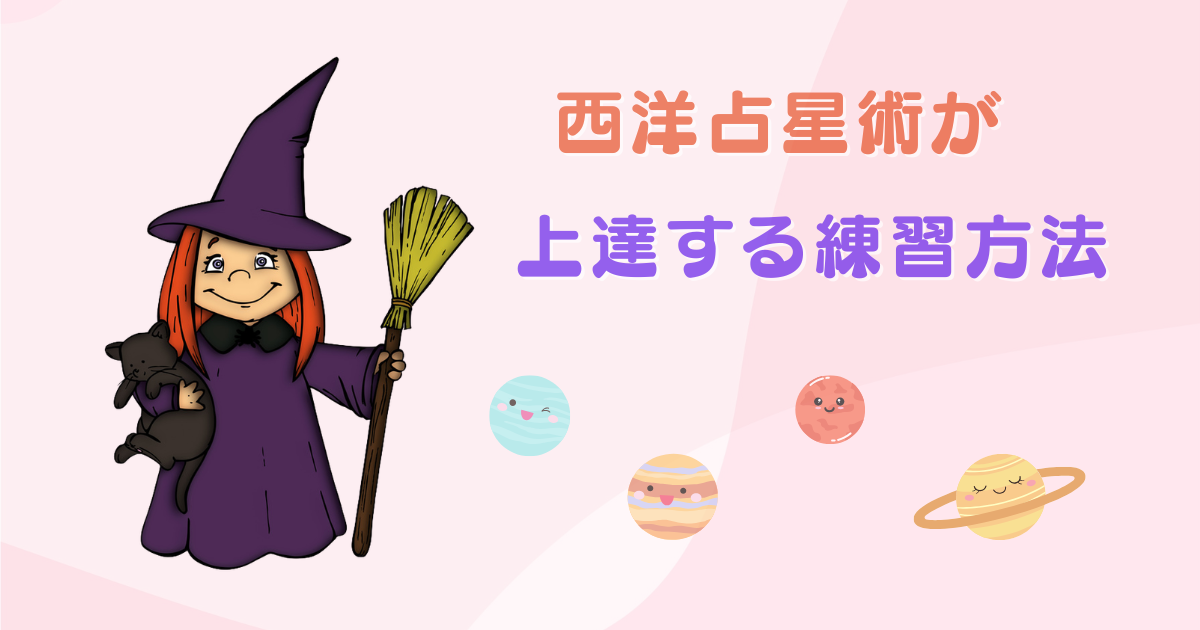 西洋占星術が上達する練習方法