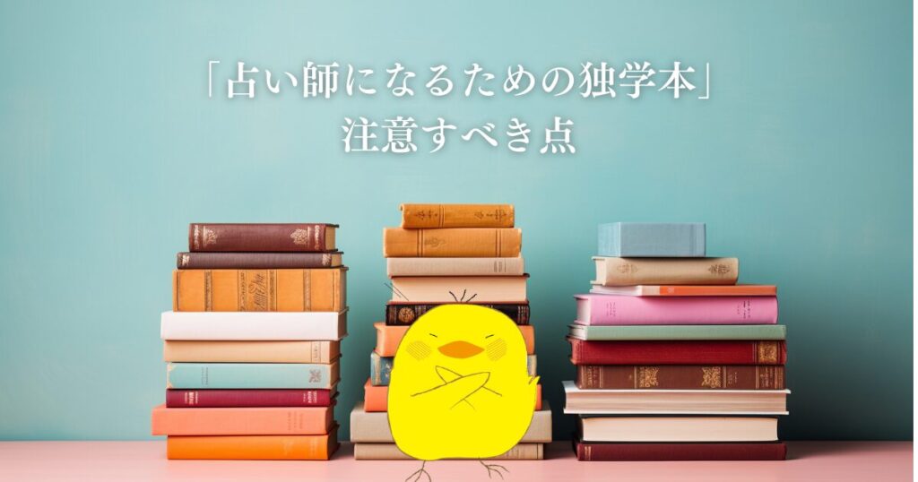 「占い師になるための独学本」を選ぶ際、注意すべき点