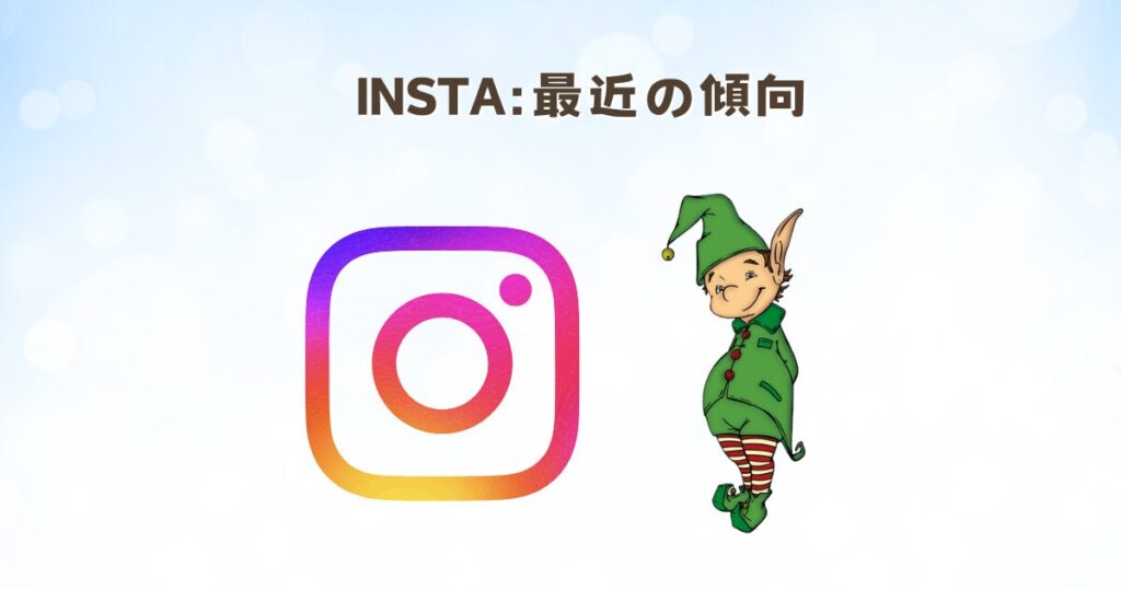 INSTAの最近の傾向