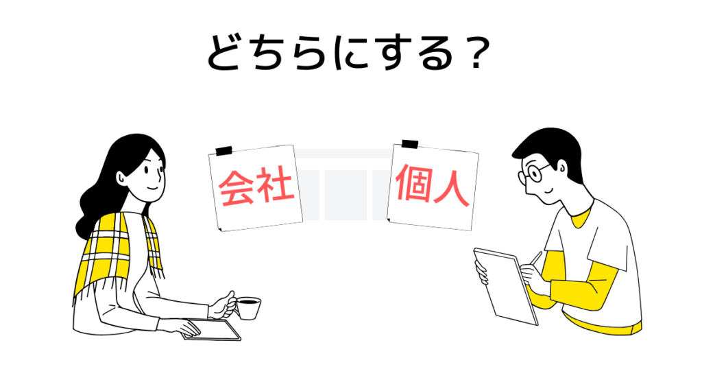 占いの開業は会社・個人どちらにする?