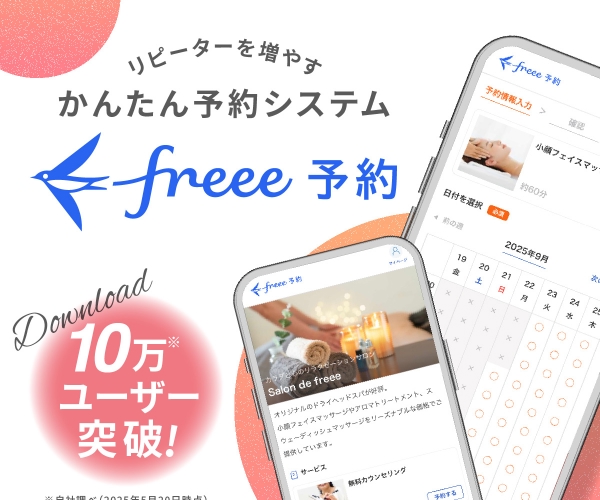 freee予約