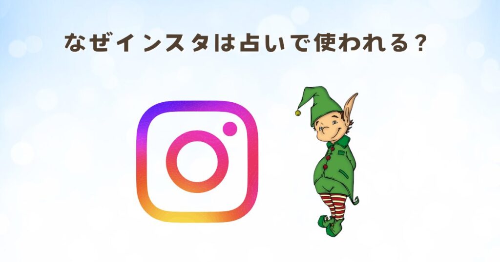 なぜインスタは占いで使われる?