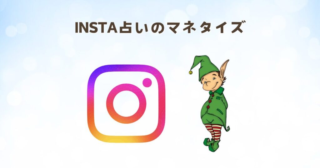 INSTA占いのマネタイズ