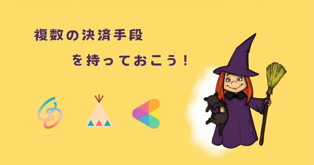 リスク回避したいなら「複数の決済手段」を持っておこう！