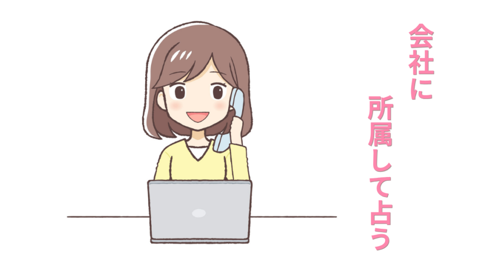 会社に所属して占う