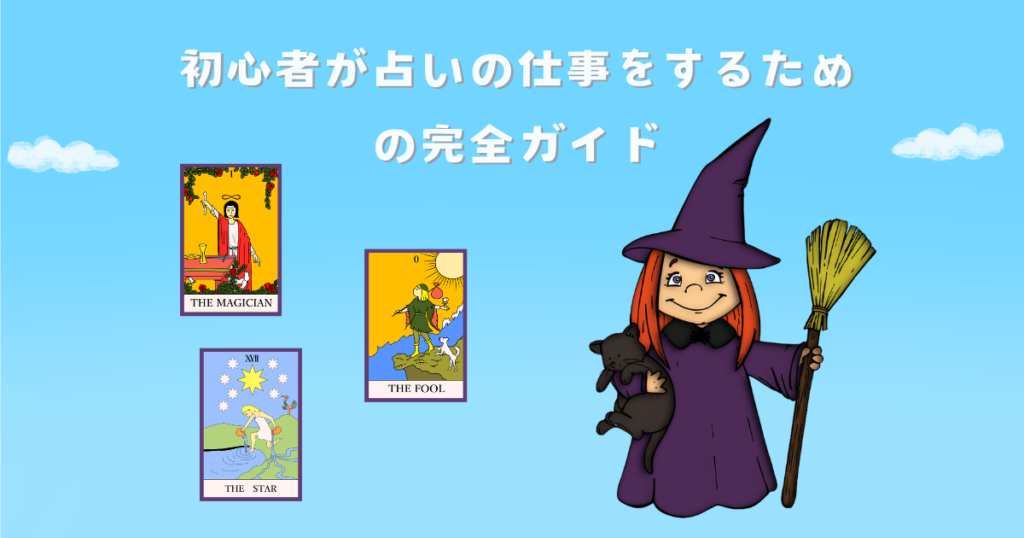 占い師になるには?初心者が占いの仕事をするための完全ガイド