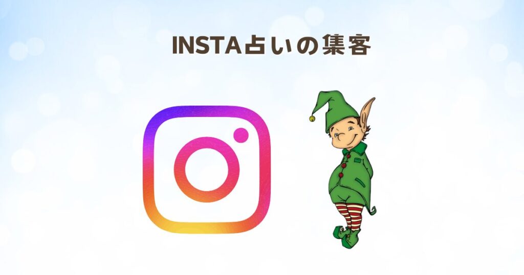 INSTA占いの集客