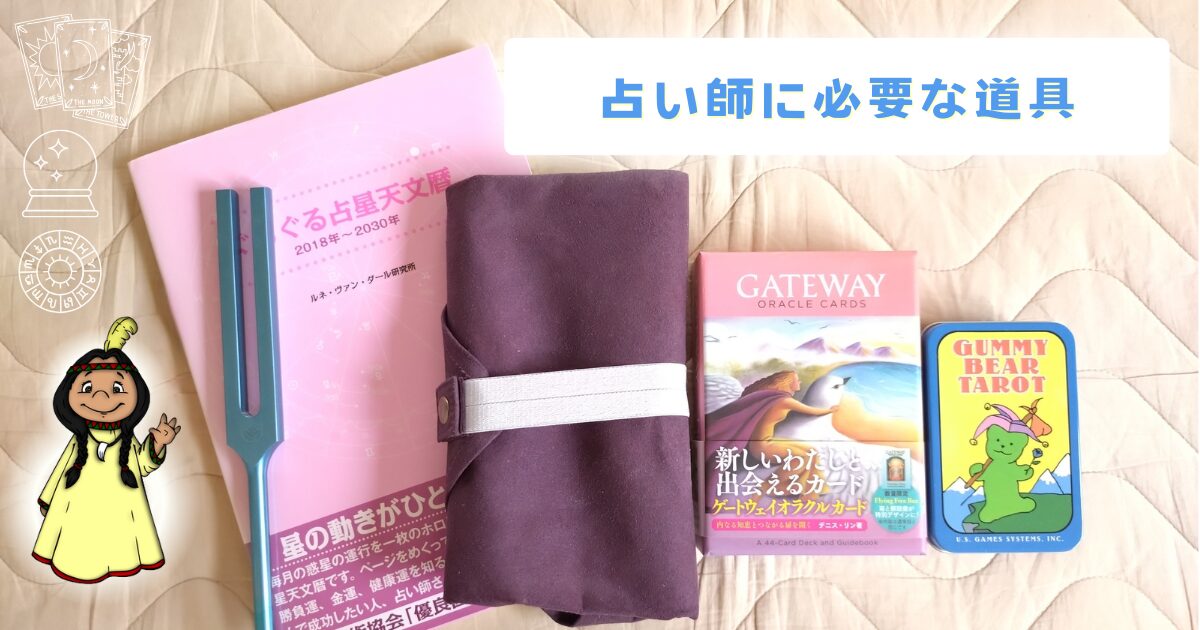 占い師に必要な道具