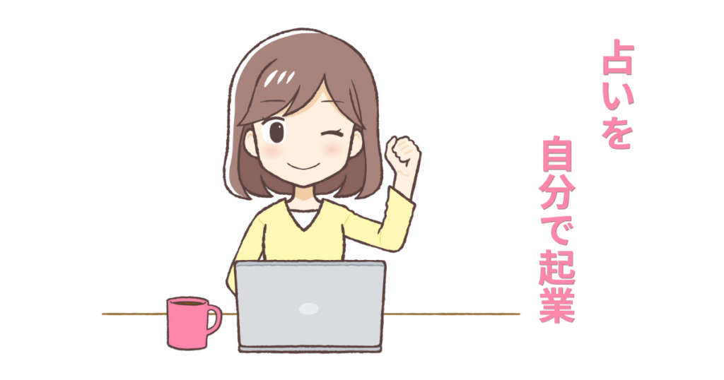 自分で起業して占う