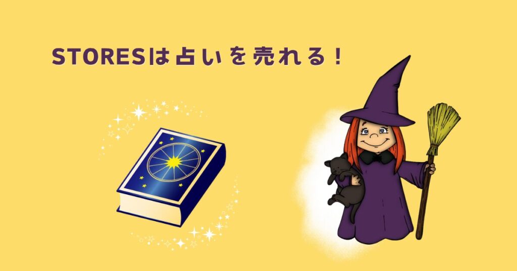 STORESは占いを売れる！