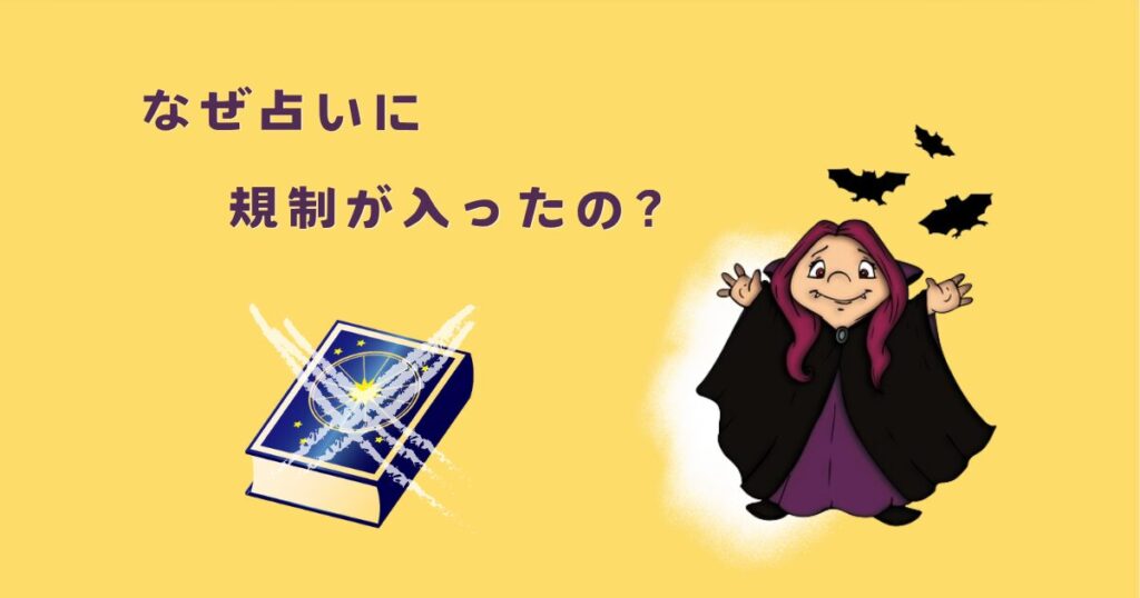 なぜ、STORESの占いに規制が入ったのか？